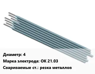 Электрод 4 ОК 21.03 резка металлов